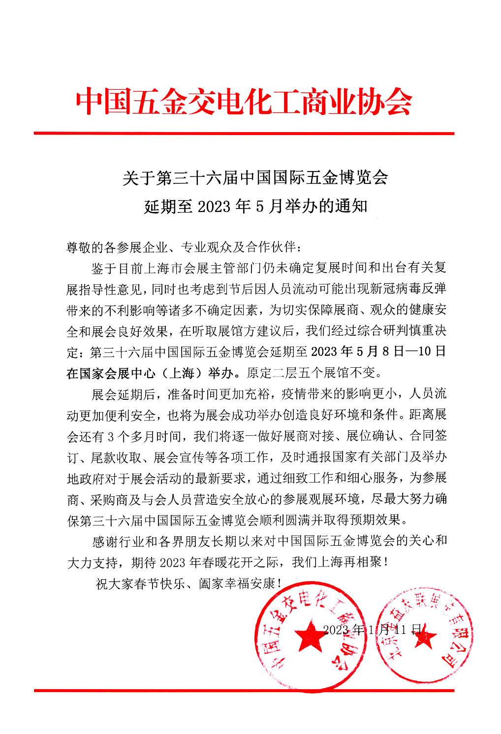 第三十六届中国国际五金博览会 延期.png