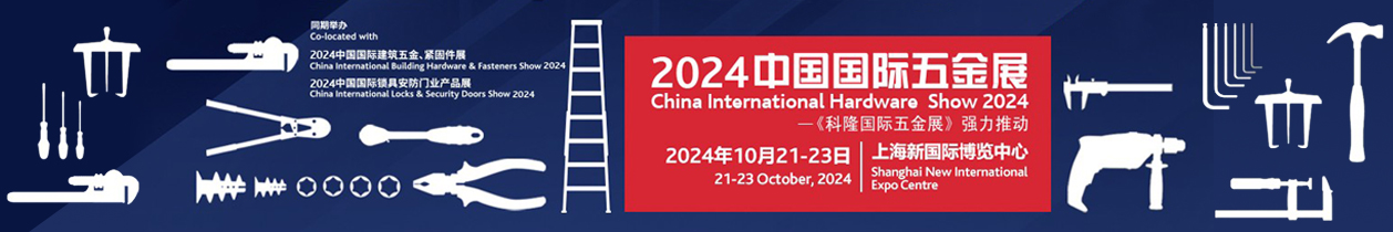 2024-中国国际五金展